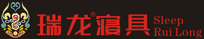 瑞龙寝具-吉利祥和 如意称心